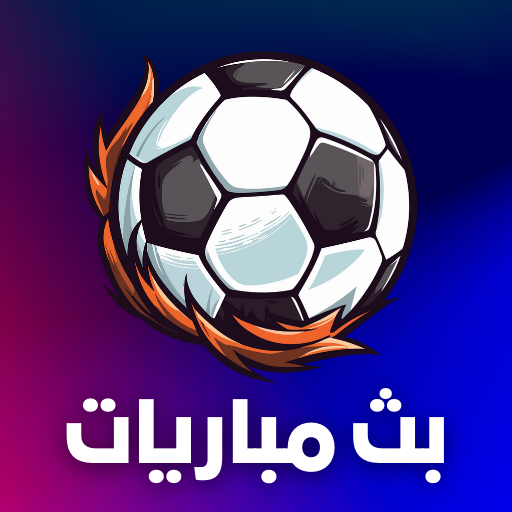 تلفاز مباريات بث مباشر